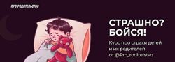 Proroditelstvo Страшно Бойся. Курс про страхи детей и их родителей