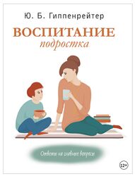 Воспитание подростка Юлия Гиппенрейтер
