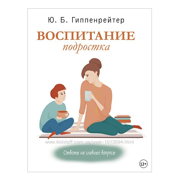 Воспитание подростка Юлия Гиппенрейтер