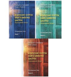 Ведические секреты нади в джйотиш шастрах. Том 1 -3  Сaтьянapaянa Нaик