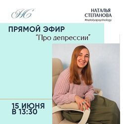 Про депрессии Наталья Степанова