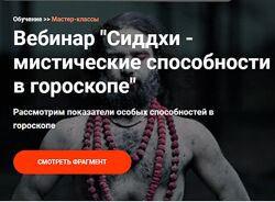 Сиддхи - мистические способности в гороскопе Виктория Иванова