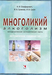 Метафорические ассоциативные карты Многоликий алкоголизм Наталья Олифирович