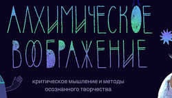 Алхимическое воображение Заглянуть в лабораторию Бурханова-Хабадзе