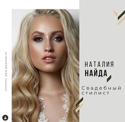 Онлайн мастер-класс Профессия Свадебный стилист Наталия Найда