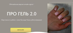 Про гель 2.0. Тариф Мини Дарья Зайцева
