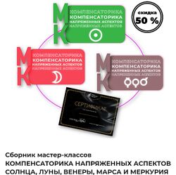 Компенсаторика напряженных аспектов Солнца, Луны, Венеры, Марса Черных