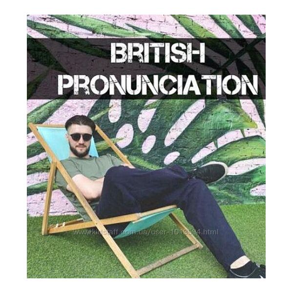 Эльдар Абдоков - Британское Произношение. Базовый курс. Тариф Без обратной