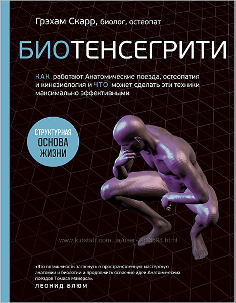 Грэхам Скарр Биотенсегрити. Как работают Анатомические поезда, остеопатия
