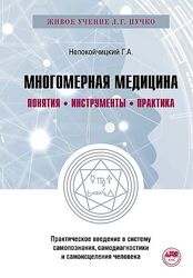 Многомерная медицина. Понятия. Инструменты. Практика Непокойчицкий Геннадий