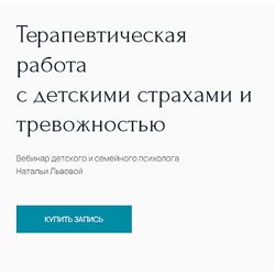 Терапевтическая работа с детскими страхами и тревожностью Наталья Львова