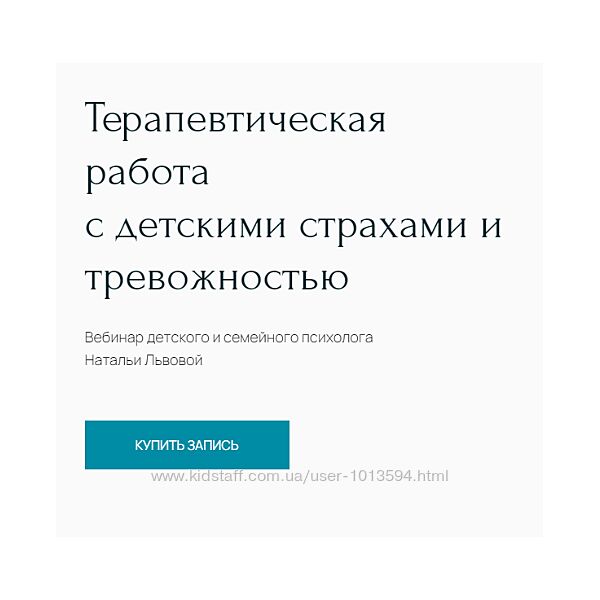 Терапевтическая работа с детскими страхами и тревожностью Наталья Львова