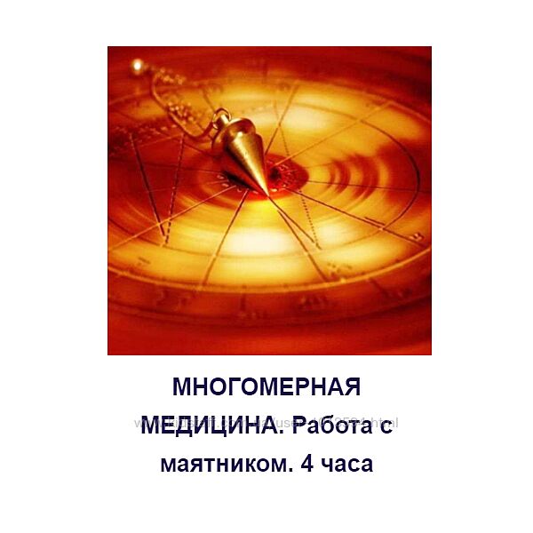 Многомерная медицина. Работа с маятником Татьяна Герасенкова