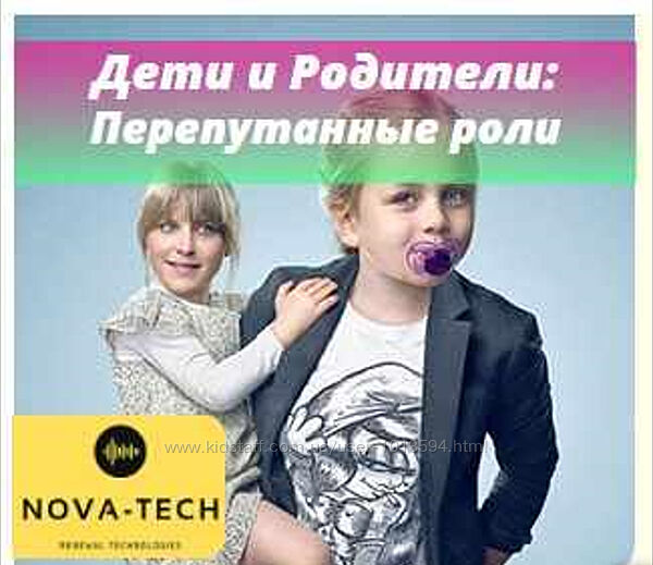 Nova-Tech Дети и Родители Перепутанные роли 