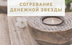 Согревание денежной звезды Галина Осецкая