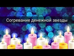 Согревание денежной звезды Татьяна Гарт