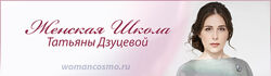 Татьяна Дзуцева Женская школа