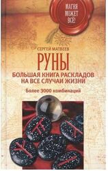 Сергей Матвеев Комплект книг Руны, раскрывающие тайны мира Узнай будущее 