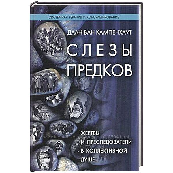 Слезы предков. Жертвы и преследователи в коллективной душе Кампенхаут