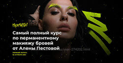 Moxnatki курс по перманентному макияжу бровей Алена Пестова