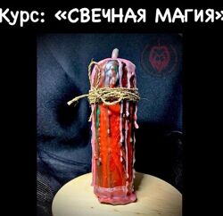 Анна Акимова Курс Свечная магия