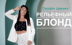 Иветта Алехина Набор Тонирование Рельефный блонд Выход Колористика брюнеток