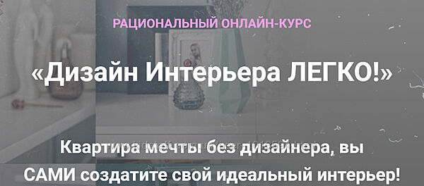 Дизайн Интерьера Легко Анна Беларуская