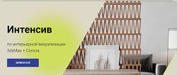 Интенсив по интерьерной визуализации 3dsMax Corona Наталия Клочко