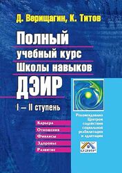 Дмитрий Верищагин Полный учебный курс Школы навыков ДЭИР Календарь ДЭИР