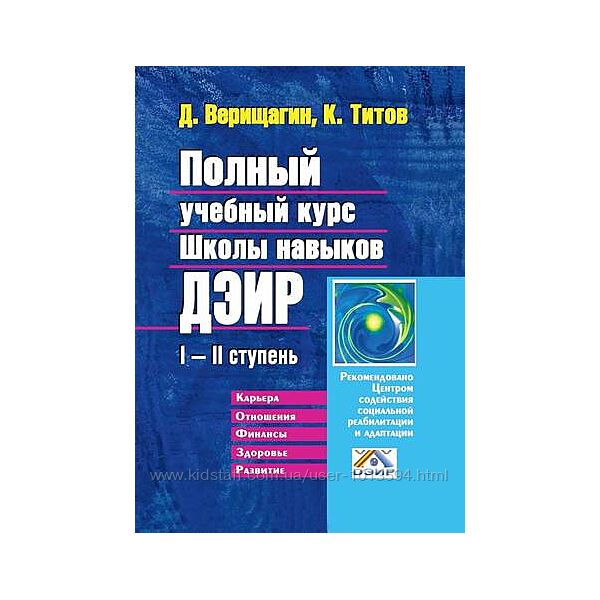 Дмитрий Верищагин Полный учебный курс Школы навыков ДЭИР Календарь ДЭИР