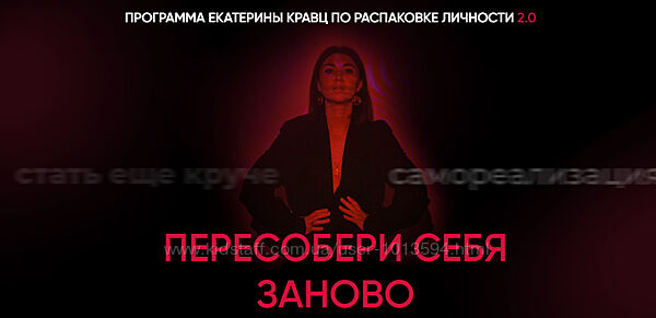 Распаковка личности 2.0. Пересобери себя занова. Тариф Solo Екатерина Кравц