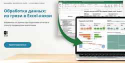 Обработка данных из грязи в Excel-князи. Алексей Колоколов