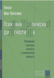 Психоаналитическая диагностика. Понимание структуры личности Мак-Вильямс