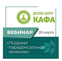 Псориаз  парадоксальное лечение Игорь Кауфман