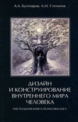 Настольная книга психоэколога Александр Бухтояров 