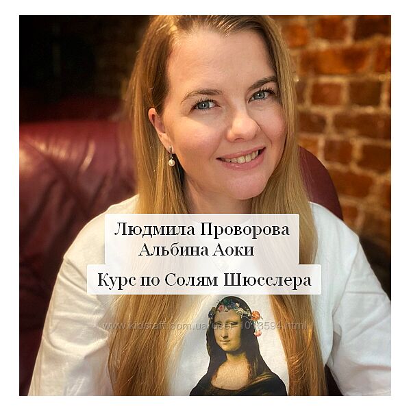 Курс по Солям Шюсслера Людмила Проворова, Альбина Аоки