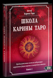 Карина Таро 4 книги Практика толкования раскладов 110 авторских раскладов