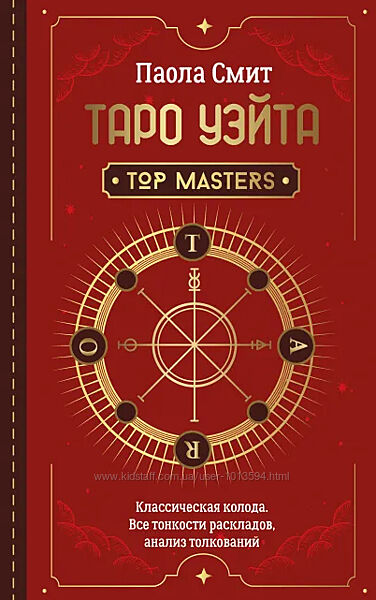 Таро Уэйта. Классическая колода. Все тонкости раскладов, анализ толкований