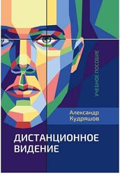 Александр Кудряшов Увидеть будущее Книга Дистанционное видение