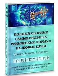 Полный сборник рунических формул на любые цели Уголок волшебства