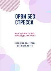 Гайд ОРВИ без стресса Екатерина Яковлева