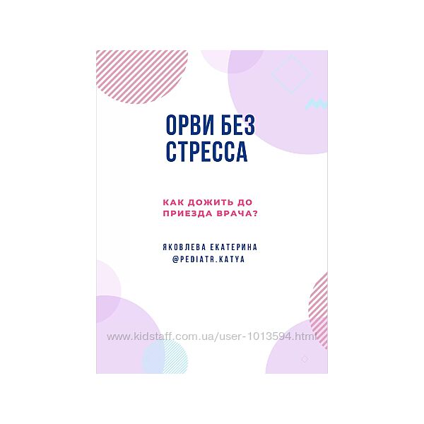 Гайд ОРВИ без стресса Екатерина Яковлева
