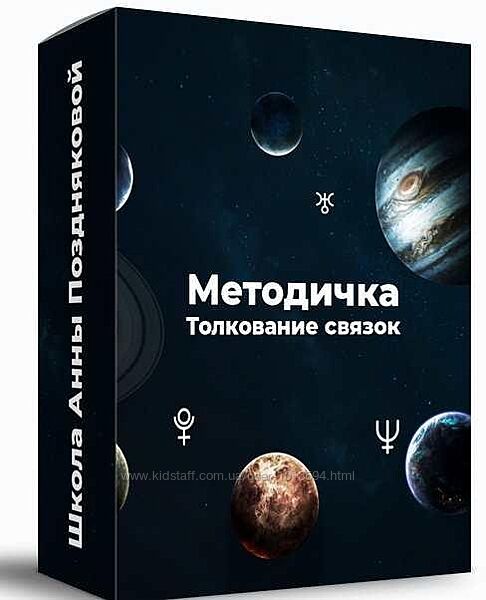 Методичка Толкование связок Анна Позднякова