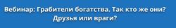 Грабители богатства. Так кто же они Друзья или враги Оксана Сахранова 