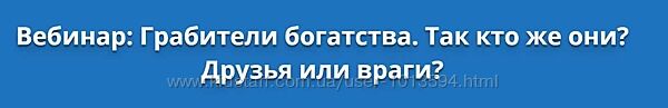 Грабители богатства. Так кто же они Друзья или враги Оксана Сахранова