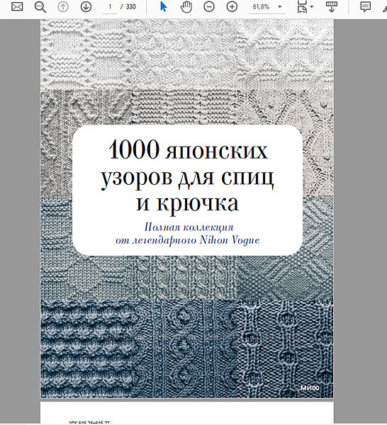 1000 японских узоров для спиц и крючка