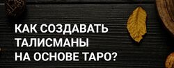 Как создавать талисманы на основе Таро Анна Тхэнн