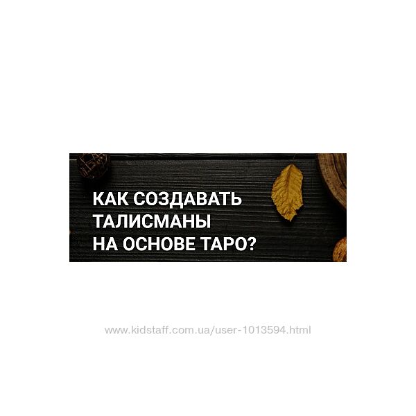 Как создавать талисманы на основе Таро Анна Тхэнн