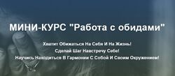 Osozdrav Работа с обидами