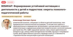 Формирование устойчивой мотивации к деятельности у детей и подростков Орлов